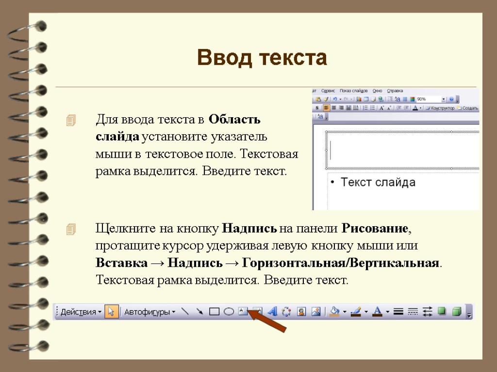 Ввод текста Для ввода текста в Область слайда установите указатель мыши в текстовое поле.